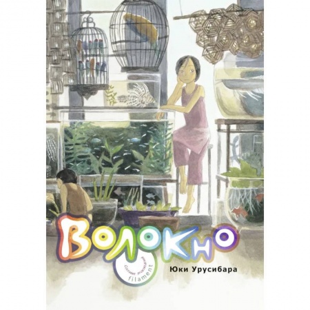 Комиксы. Манга, книга Волокно. Собрание произведений Юки Урусибары заказать