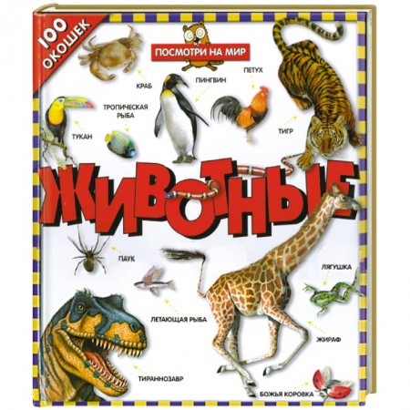 Книги, книга Животные заказать