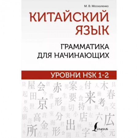 Учебники, самоучители, пособия, книга Китайский язык: грамматика для начинающих. Уровни HSK 1-2 заказать