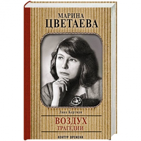 Мемуары, биографии деятелей культуры, искусства, книга Марина Цветаева. Воздух трагедии заказать