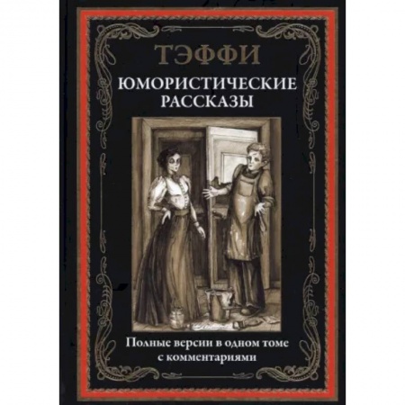Русская классика, книга Юмористические рассказы заказать