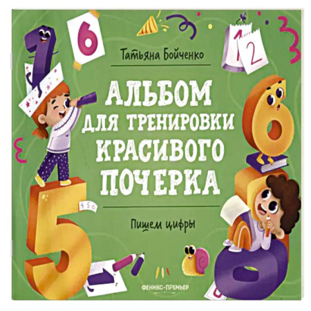 Книги для дошкольников (4-6 лет), книга Пишем цифры: альбом заказать