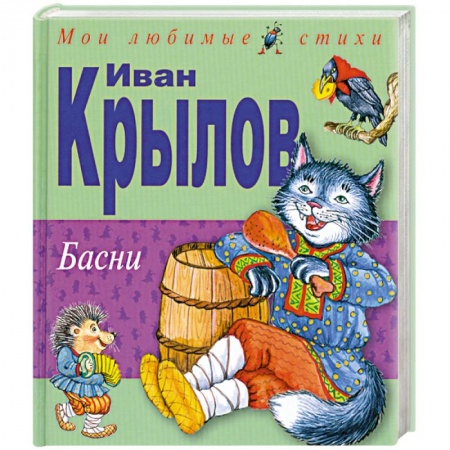 Книги, книга Басни заказать