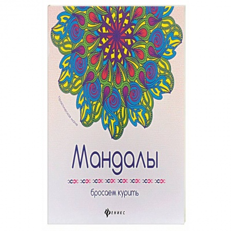 Книги, книга Мандалы. Бросаем курить заказать