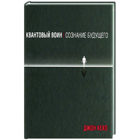 Эзотерика. Оккультизм, книга Квантовый воин. Сознание будущего заказать