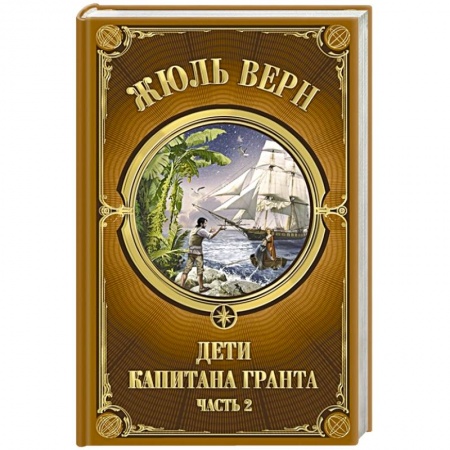Зарубежная приключенческая литература, книга Дети Капитана Гранта. Часть 2 заказать