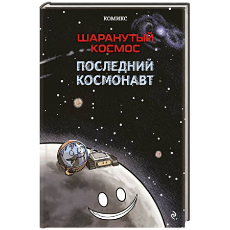 Комиксы. Манга, книга Шаранутый космос. Комикс. Последний космонавт заказать