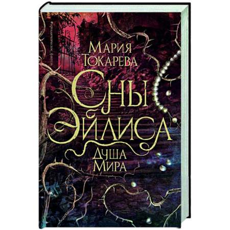 Русское фэнтези, книга Сны Эйлиса. Душа мира заказать