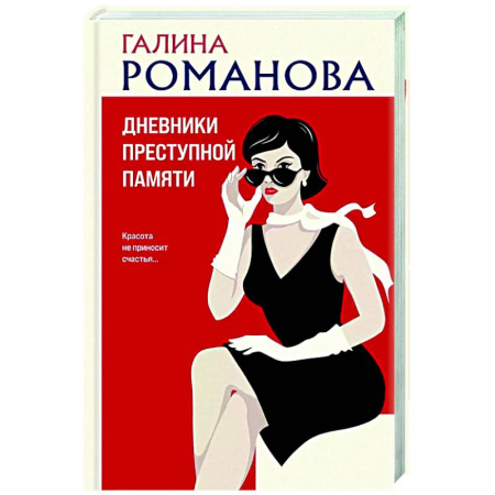Отечественный женский детектив, книга Дневники преступной памяти заказать