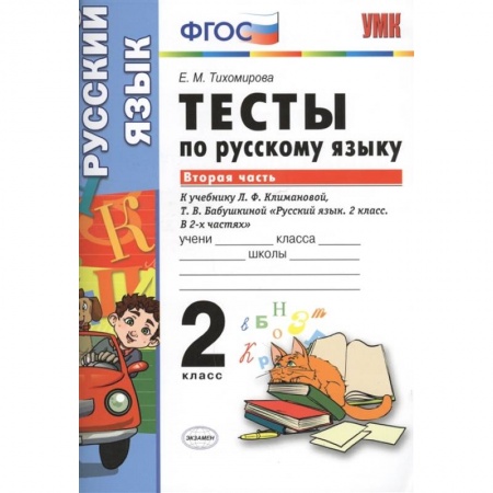 Русский язык, книга Тесты по русскому языку. 2 класс. Часть 2. заказать