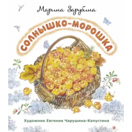 Русская поэзия для детей, книга Солнышко-морошка: стихи для детей заказать