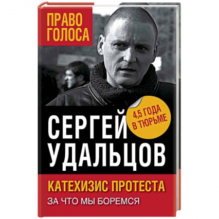 Книги, книга Катехизис протеста. За что мы боремся заказать