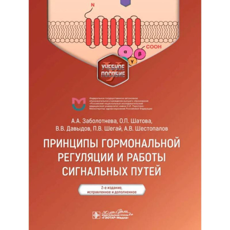 Медицинские энциклопедии и справочники, книга Принципы гормональной регуляции и работы сигнальных путей заказать