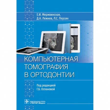 Стоматология, книга Компьютерная томография в ортодонтии заказать
