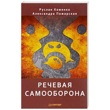 Астрология, книга Речевая самооборона заказать