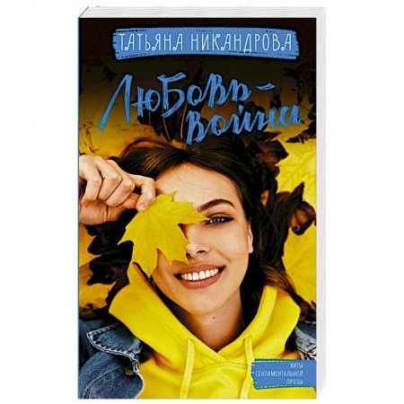 Отечественный любовный роман, книга Любовь-война заказать