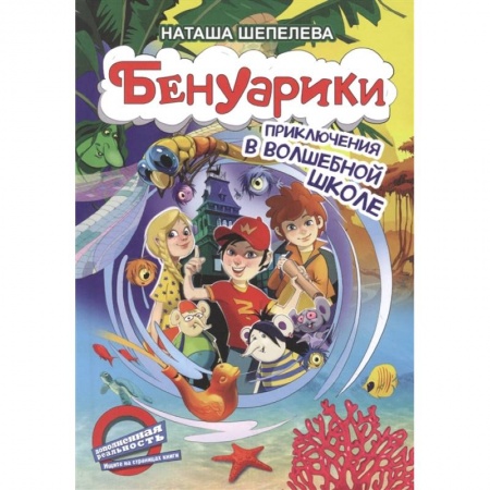 Приключения. Детективы, книга Бенуарики. Приключения в волшебной школе заказать
