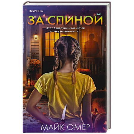 Триллеры, книга За спиной. Лимитированное издание к Хэллоуину заказать