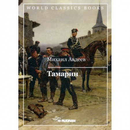 Исторический роман, книга Тамарин заказать