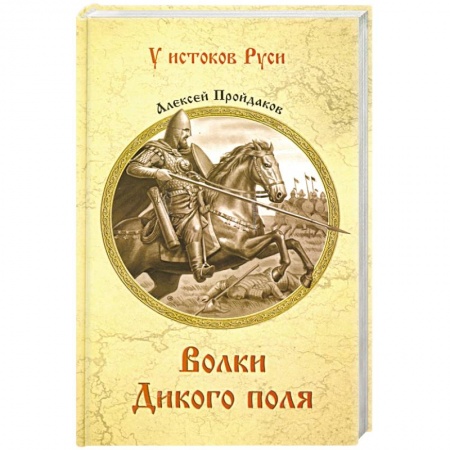 Исторический роман, книга Волки Дикого поля заказать