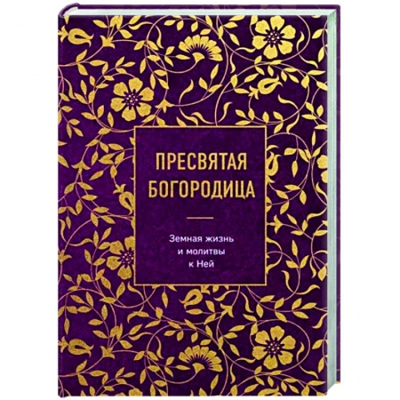 Духовная жизнь. О молитве. Монашество, книга Пресвятая Богородица. Земная жизнь и молитвы к Ней заказать