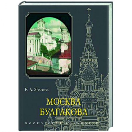 Культура, книга Москва Булгакова заказать