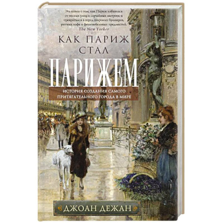 История городов, книга Как Париж стал Парижем. История создания самого притягательного города в мире заказать