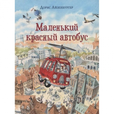 Сказки зарубежных писателей, книга Маленький красный автобус заказать