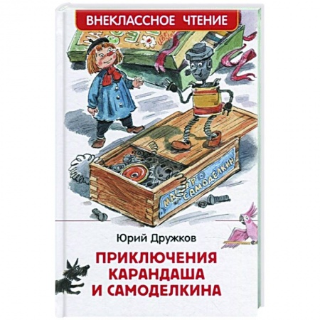 Сказки отечественных писателей, книга Приключения Карандаша и Самоделкина: сокращенный вариант сказки заказать