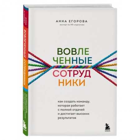 Кадровый менеджмент, книга Вовлеченные сотрудники. Как создать команду, которая работает с полной отдачей и достигает высоких результатов заказать