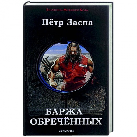 Книги, книга Баржа обреченных заказать