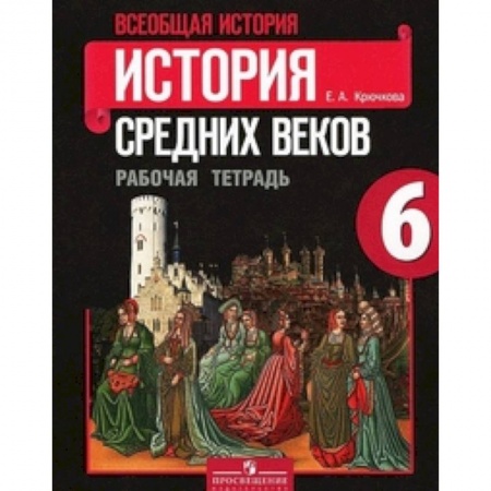 История, книга Всеобщая история. История Средних веков. 6 класс. Рабочая тетрадь заказать