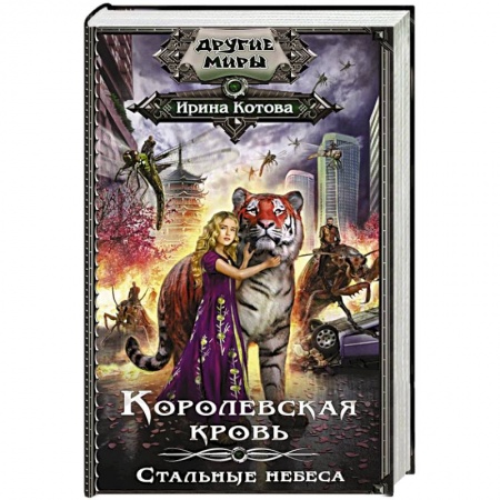 Русская фантастика, книга Королевская кровь. Стальные небеса заказать