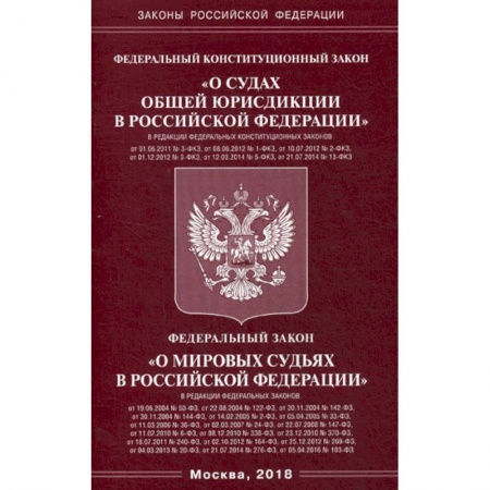 Нормативные правовые акты, книга Федеральный конституционный закон 'О судах общей юрисдикции в Российской Федерации'. Федеральный закон 'О мировых судьях в Российской Федерации' заказать