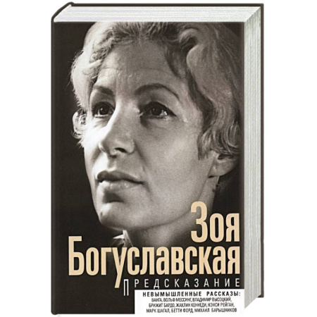 Другие биографии, мемуары, книга Предсказание заказать