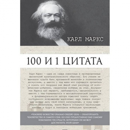 Книги, книга 100 и 1 цитата. Карл Маркс заказать