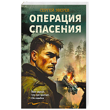 Операция спасения