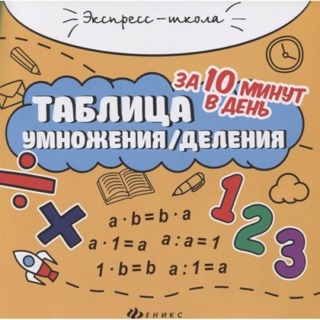 Математика. Алгебра. Геометрия, книга Таблица умножения/деления за 10 минут в день заказать