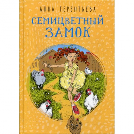 Приключения, книга Семицветный замок заказать