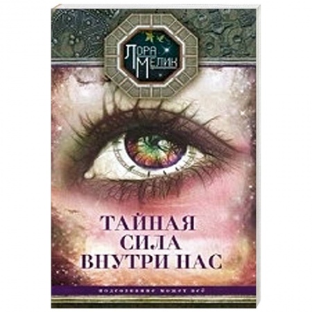 Книги, книга Тайная сила внутри нас заказать