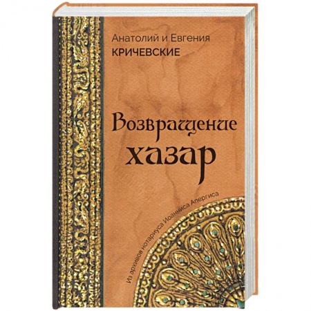 Исторический роман, книга Возвращение Хазар заказать