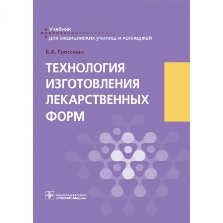 Фармакология, рецептура, книга Технология изготовления лекарственных форм заказать