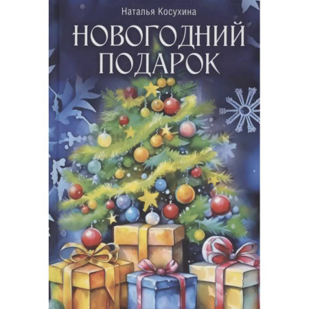 Русское фэнтези, книга Новогодний подарок заказать