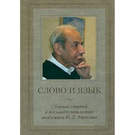 Книги, книга Слово и язык. Сборник статей к восьмидесятилетию академика Ю.Д. Апресяна заказать
