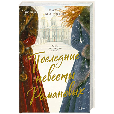 Историческая зарубежная проза, книга Последние невесты Романовых заказать