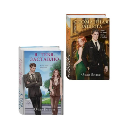 Отечественный любовный роман, книга Комплект из 2-х книг Ольги Вечной: Сломанная защита + Я. Тебя. Заставлю заказать