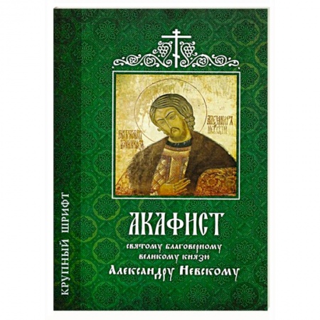 Книги, книга Акафист Александру Невскому святому  (крупный шрифт) заказать