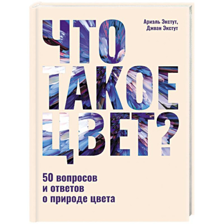 Живопись, книга Что такое цвет? 50 вопросов и ответов о природе цвета заказать