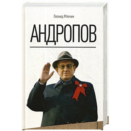 Мемуары, биографии исторических личностей, книга Андропов. заказать