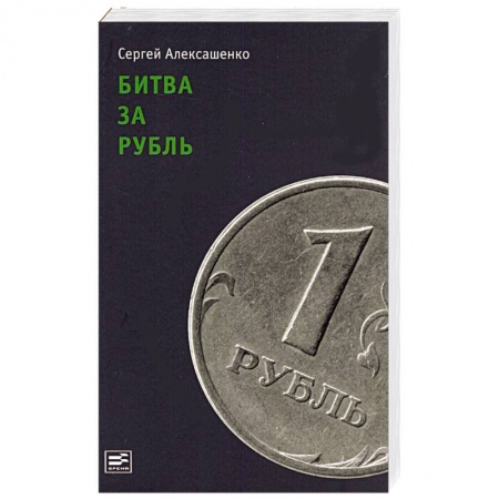Книги, книга Битва за рубль:взгляд участника событий заказать